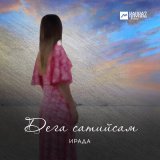 Песня Ирада - Дега сатийсам