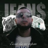 Песня JEAN$ - Если бы не трэп