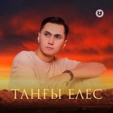 Песня Raim Uais - Таңғы елес