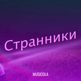 Песня Мюзикола - Нехороший милый