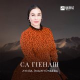 Песня Луиза Эльжуркаева - Хьуна моьтту