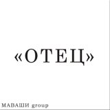 Песня МАВАШИ group - Отец (Литературный вымысел)