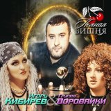 Песня Игорь Кибирев и Воровайки - Пьяная вишня