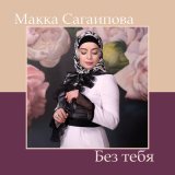 Песня Макка Сагаипова - Без тебя