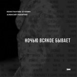 Песня Константин Ступин, Алексей Ракитин - Ночью всякое бывает