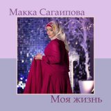 Песня Макка Сагаипова - Моя жизнь