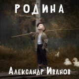 Песня Александр Иванов - Родина