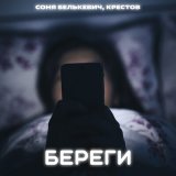 Песня Крестов, Соня Белькевич - Береги