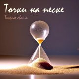 Песня Теория света - Точки на песке