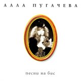 Песня Алла Пугачёва - ХХ век