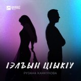 Песня Рузана Канкулова - lэлъын цlыкlу