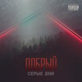 Песня Добрый - Серые дни