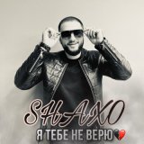 Песня SHAXO - Я тебе не верю