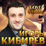 Песня Игорь Кибирев - Измены