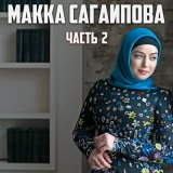 Песня Макка Сагаипова - Любимый