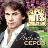 Песня Александр Серов - Осенняя роса