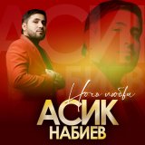 Песня Асик Набиев - Ночь любви