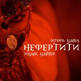 Песня Ицык Цыпер, Игорь Цыба - Нефертити (Музыка Космонавта Remix)