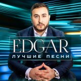 Песня Edgar - Я больше не люблю тебя