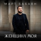 Песня Март Бабаян - Женщина моя