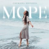 Песня Снежана Ширяева - Море