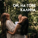 Песня ХВОЯ - Ой, на горе калина