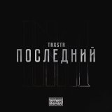 Песня TRXSTR, молодой калуга - Ящеры