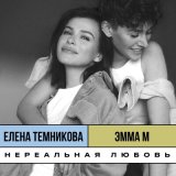 Песня Елена Темникова, Эмма М - Нереальная любовь (Old School Edition)