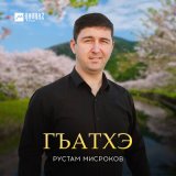 Песня Рустам Мисроков - Гъатхэ