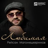 Песня Рейсан Магомедкеримов - Любимая