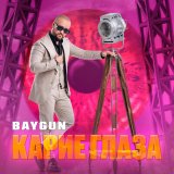 Песня Baygun - Карие глаза