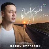 Песня Идель Нургалин - Юллар узам (Tatar Version)