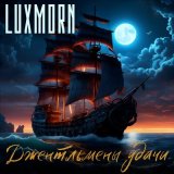 Песня LUXMORN - Джентльмены удачи