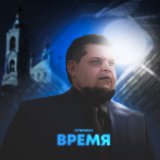 Песня Литвиненко - Время