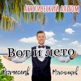 Песня Вячеслав Мясников - Тортики с шоколадом (Acoustic)