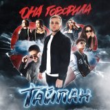 Песня Тайпан, Logmarin - Не дети