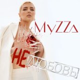 Песня MyZZa - Опять 25