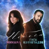 Песня Гига Квенетадзе, Минара - Небеса