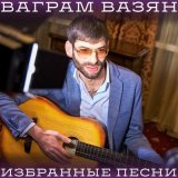 Песня Ваграм Вазян - Любовь и боль