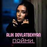 Песня Alik Dovlatbekyan - Пойми