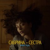 Песня Сабрина - Сестра