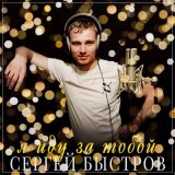 Песня Сергей Быстров - Я иду за тобой