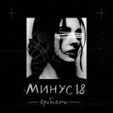 Песня МИНУС18 - Проблемы