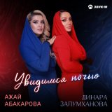 Песня Ажай Абакарова, Динара Залумханова - Увидимся ночью