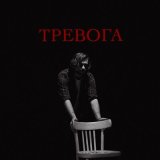 Песня LeTai - Тревога