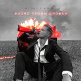 Песня R.Riccardo - Назло твоим словам