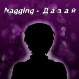 Песня NAGGING - Дазай (Любите жизнь, она прекрасна)