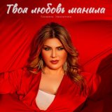 Песня Тахмина Умалатова - Твоя любовь манила меня