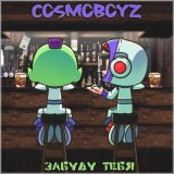 Песня cosmoboyz - Забуду тебя