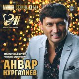 Песня Анвар Нургалиев - Син бит минем шатлыгым (2024 Remaster)